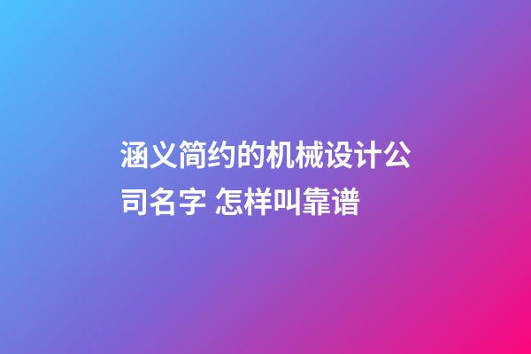 涵义简约的机械设计公司名字 怎样叫靠谱-第1张-公司起名-玄机派